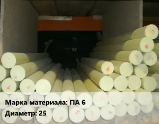 Капролон стержень ПА 6 D=25